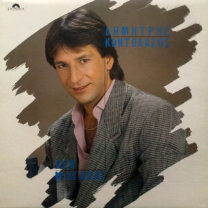 Lp - Dimitris Kontolazos - Je houdt niet van mij
