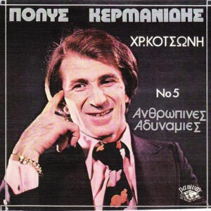Lp - Polys Kermanidis - Menselijke zwakheden nr. 5