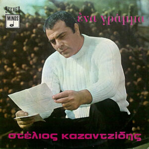 Lp - Stelios Kazantzidis - Een brief