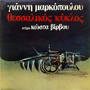 Lp - Yannis Markopoulos - Thessalische cirke