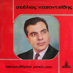 Lp - Stelios Kazantzidis - Zing met mij