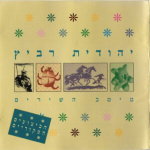 Cd - Hudit Ravitz - Grootste hits